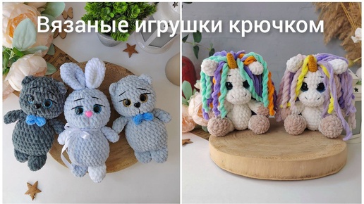 Вязание игрушек крючком // Мои готовые работы