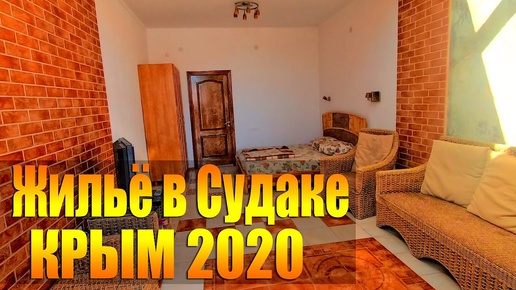 Жильё в Судаке 2020