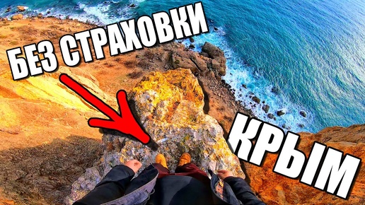 КРЫМ. БЕЗ СТРАХОВКИ. ГОРА АЛЧАК В СУДАКЕ. ШТОРМ НА МОРЕ.