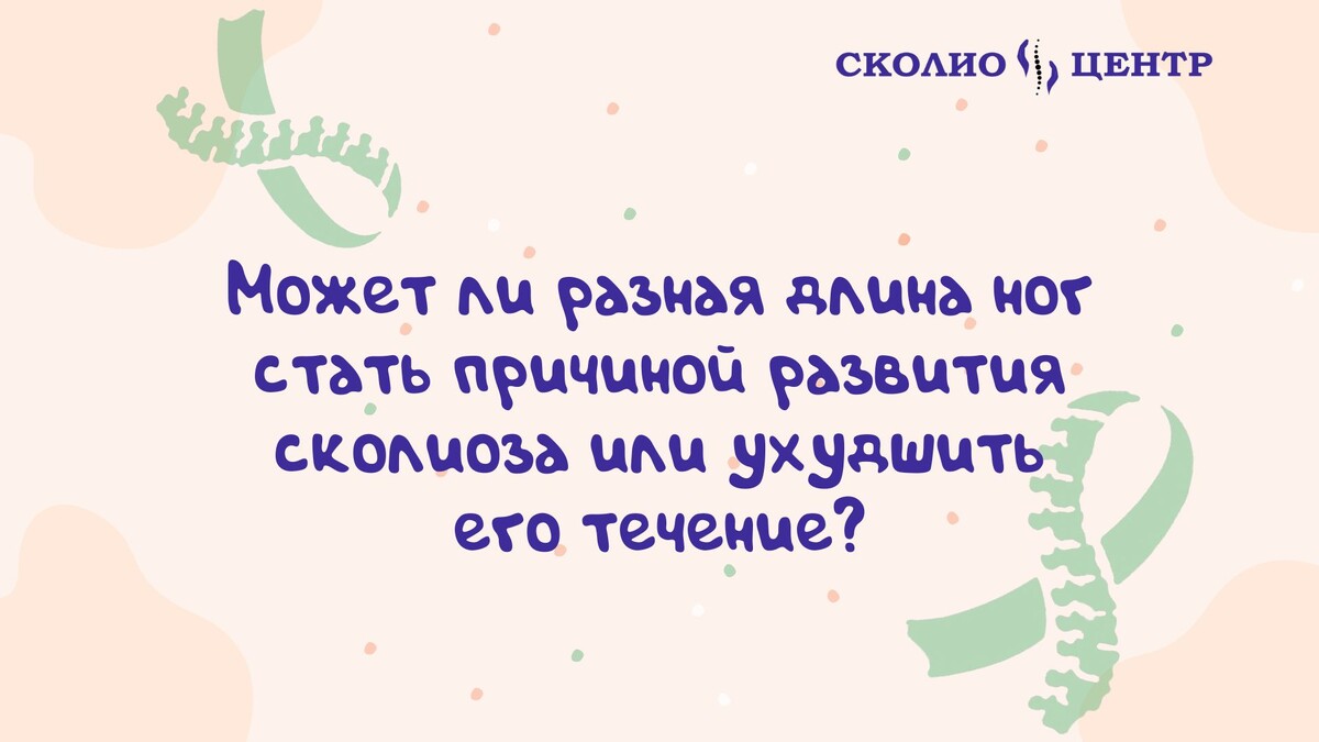 Может ли разная длина ног стать причиной развития сколиоза или ухудшить его течение?