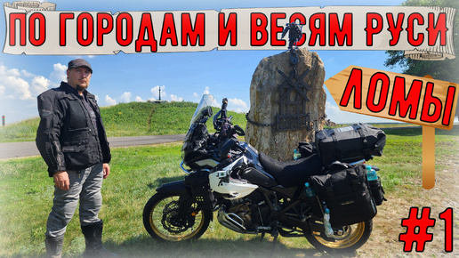 Мотопутешествие на HONDA CRF1100l по городам и весям РУСИ #1 ЛОМЫ Василий Ефремов