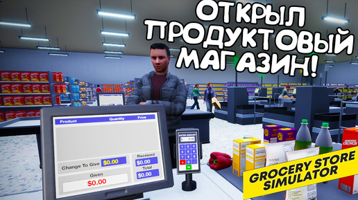 ОТКРЫЛ ПРОДУКТОВЫЙ МАГАЗИН! Grocery Store Simulator - ОБЗОР/ПРОХОЖДЕНИЕ!🔥