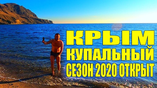 КРЫМ. ПОТЕПЛЕНИЕ. ДИКИЙ ПЛЯЖ. ЖДЁМ КУРОРТНЫЙ СЕЗОН 2020