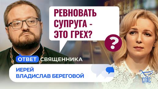 РЕВНОВАТЬ СУПРУГА - ЭТО ГРЕХ?