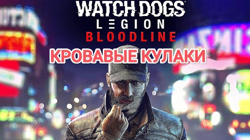 Watch Dogs Legion Bloodlines v.1.6.3 - кровавые кулаки