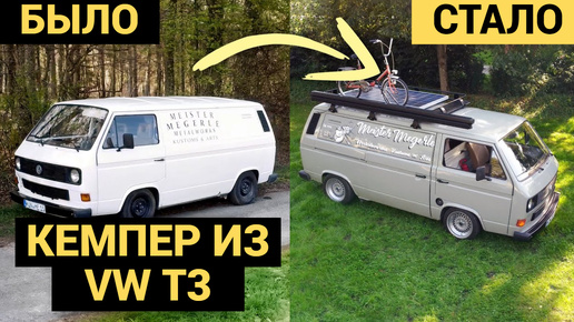 Построил Кемпер из Старого VW T3 | От и До Процесс Переделки