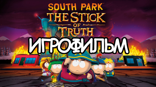 ИГРОФИЛЬМ South Park: The Stick of Truth ( катсцены, русские субтитры) прохождение без комментариев