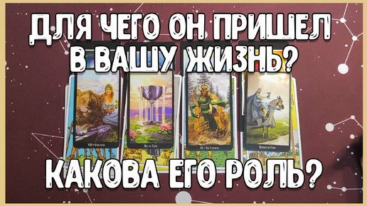 Для чего он пришел в Вашу жизнь? Какова его роль? 💯❗ | таро онлайн | гадание онлайн