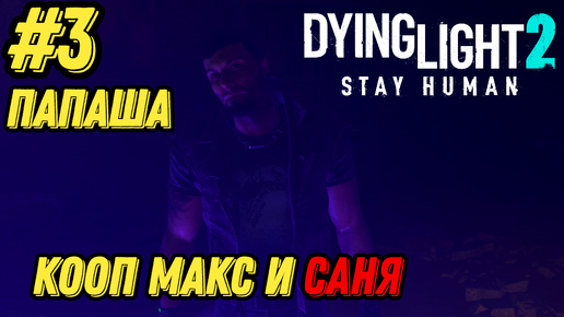 ПАПАША l Dying Light 2 КООП с Максом Игровой Полигон l Часть 3