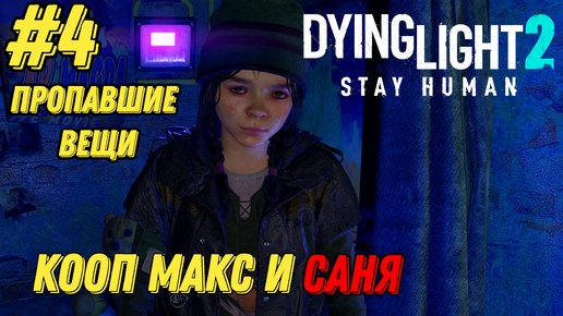 ПРОПАВШИЕ ВЕЩИ l Dying Light 2 КООП с Максом Игровой Полигон l Часть 4