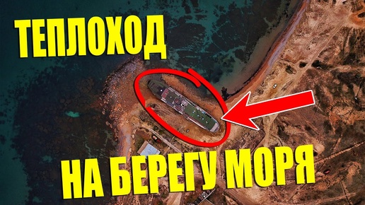 КРЫМ СЕГОДНЯ - МЕГАНОМ. ТЕПЛОХОД НА БЕРЕГУ МОРЯ.