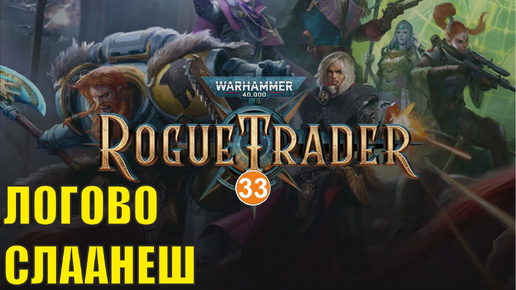Warhammer 40,000 Rogue Trader - Логово Слаанеш