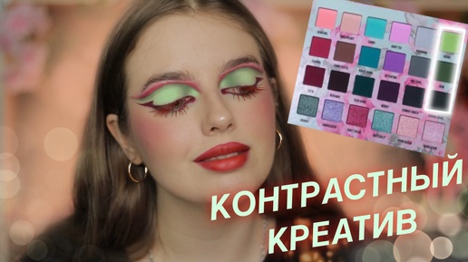 Креатив с Blend Bunny Cosmetics Sugar and Grunge (красно - зеленый макияж)