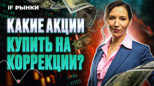 Какие акции купить на коррекции? ТОП-6 / Рынки