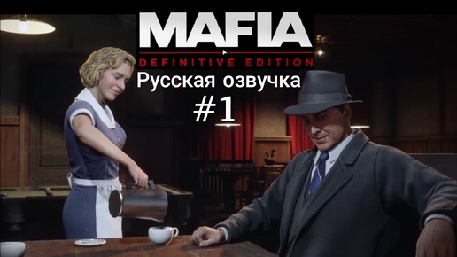 Невозможно отказаться. #1. Игрофильм Мафия ремейк.