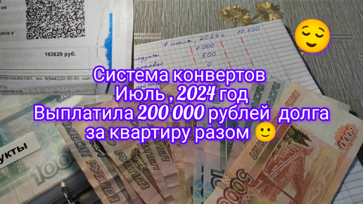 Система конвертов , июль 2024 год . Выплатила 200 000 рублей долга за ЖКХ разом 😁