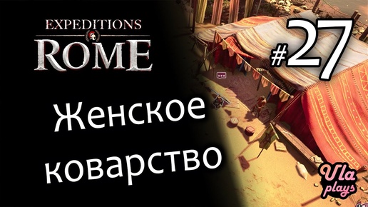 Женское коварство - Expeditions Rome #27 Прохождение с озвучкой