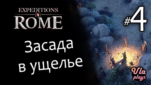 Засада в ущелье, смерть Цезаря - Expeditions Rome #4 Прохождение с озвучкой