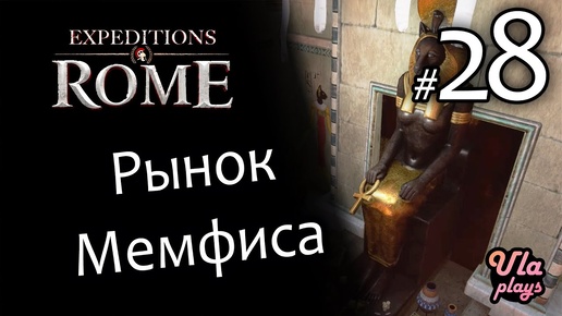 Мемфис - Expeditions Rome #28 Прохождение с озвучкой