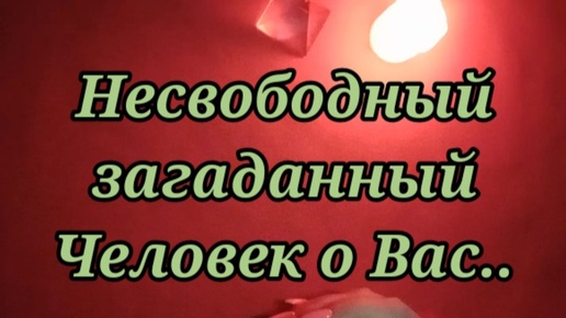 Его мысли Чувства Действия к Вам