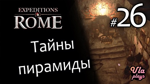 Тайны пирамиды - Expeditions Rome #26 Прохождение с озвучкой