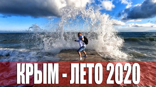 КРЫМ - ХОЛОДНОЕ ЛЕТО. КУПАЛЬНЫЙ СЕЗОН 2020 ОТКРЫТ.