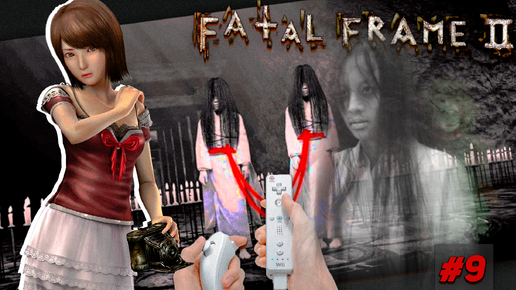 Открываем тюрьму Кусаби Fatal Frame 2 Wii Project Zero 2