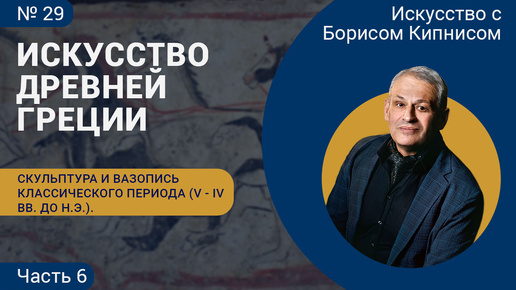 Скульптура и вазопись классического периода (VI - V вв. до н.э.), часть 6 / Борис Кипнис / №29