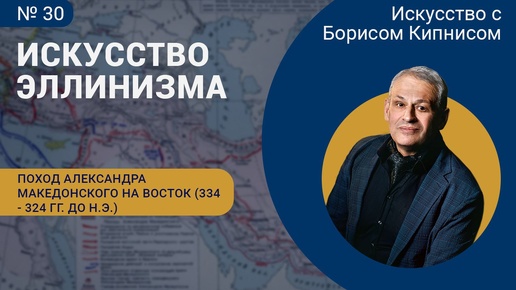 Поход Александра Македонского на Восток (334 - 324 гг. до н.э.) / Борис Кипнис / №30