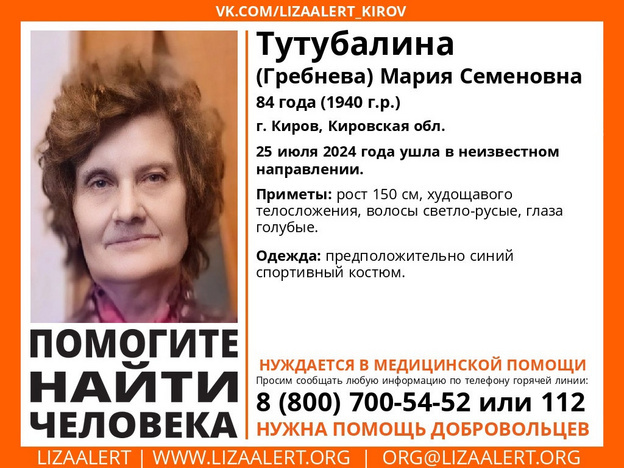    В Кирове пропала 84-летняя Мария Тутубалина, нуждающаяся в медицинской помощи