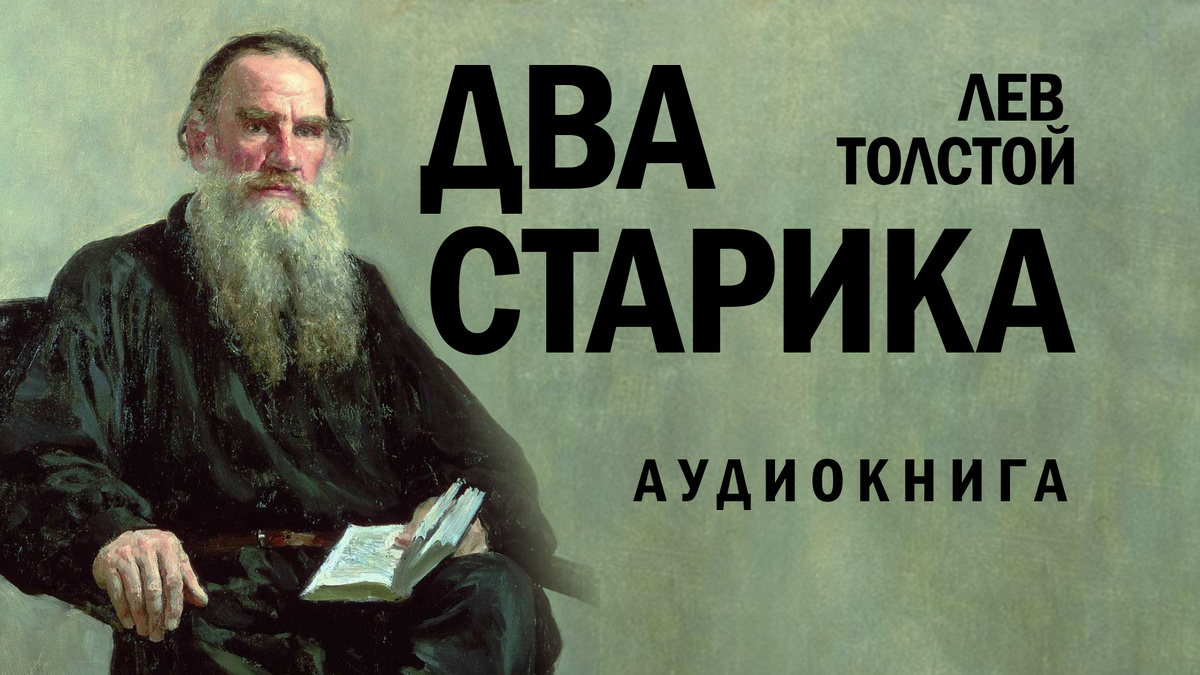 Два старика (Лев Толстой) Аудиокнига