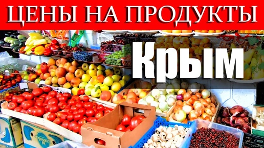 Цены в Крыму 2020. Ялта. ОФИГЕТЬ. Центральный рынок. Прилавки ЛОМЯТСЯ.  Полный ОБЗОР.