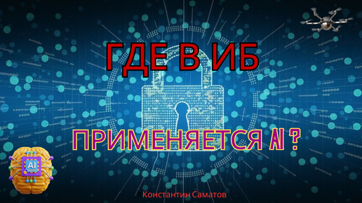 Вводный курс по применению ИИ в ИБ. Видео 8. Направления ИБ где применяется AI