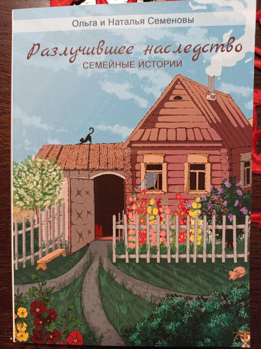 История из книги "Разлучившее наследство"