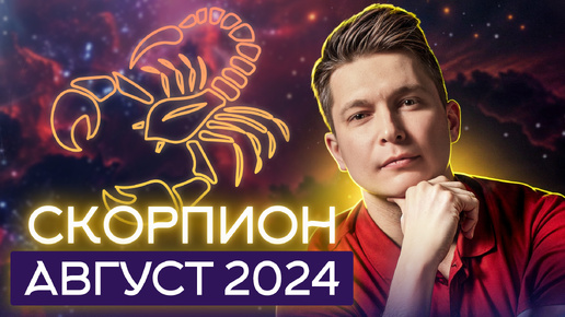 Скорпион Август Гороскоп 2024. Душевный гороскоп Пав…