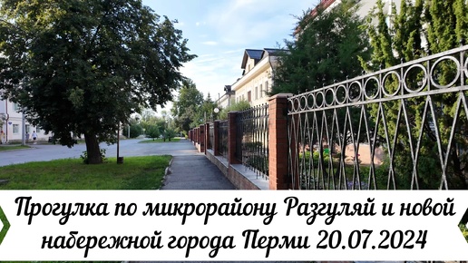 Прогулка по микрорайону Разгуляй и новой набережной города Перми 20.07.2024