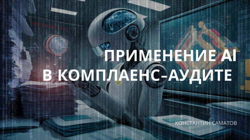 Вводный курс по применению ИИ в ИБ. Видео 10. Применение AI в комплаенс-аудите по ИБ