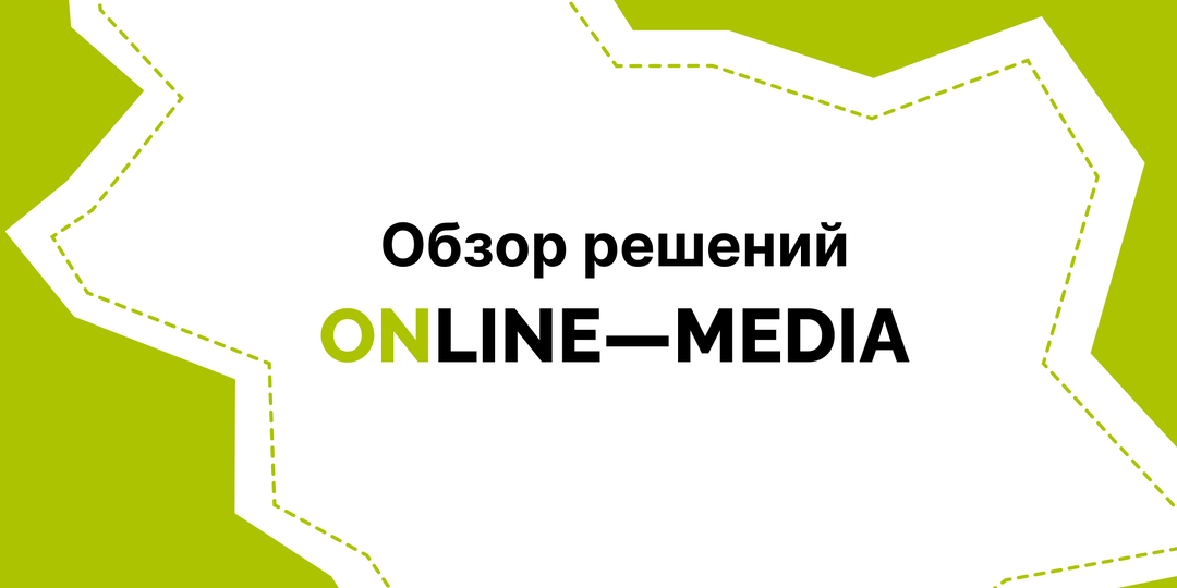 Обзор решений Online Media