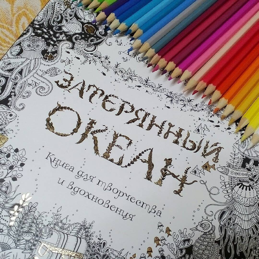 Моя первая раскраска для взрослых. Фото было выложено в моем "Нельзяграме" в январе 2016 года