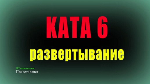 Установка KATAP 6 сертифицированной + Patch + настройка Astra Linux