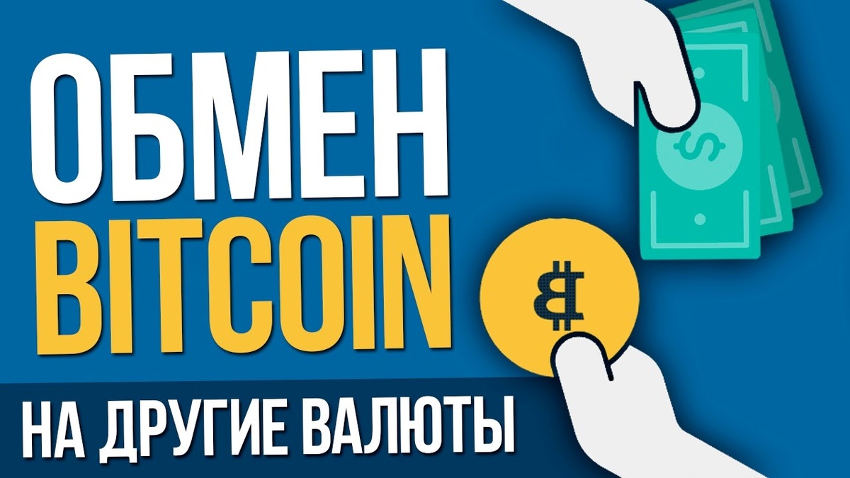 Биткоин обменник в Нижневартовске.