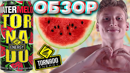 АРБУЗНАЯ КРАСОТКА ОТ ТОРНАДО ЭНЕРДЖИ | TORNADO ENERGY WATERMELON | ОЧЕНЬ КРАСИВЫЙ ЭНЕРГЕТИК | ОБЗОР