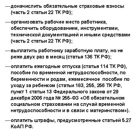 Перечень расходов работодателя в случае, если суд принимает решение о сокрытии трудовых отношений с исполнителем по гражданско-правовому договору