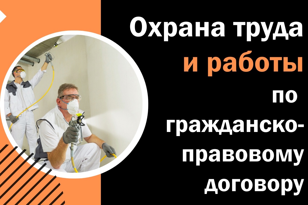 Охрана труда и исполнители работ по договору гражданско-правового характера (ГПХ)