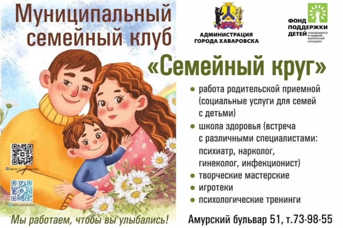    В Хабаровске начнет работу семейный клуб «Семейный круг»
