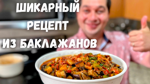 Это Самое Вкусное Блюдо из Баклажанов. Баклажаны Вас Покорят, Вы не пожалеете! Самый Вкусный Рецепт!