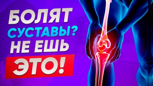 Download Video: ЭТИ Продукты Разрушат Ваши Суставы и Кости! [5 Самых Опасных Продуктов]