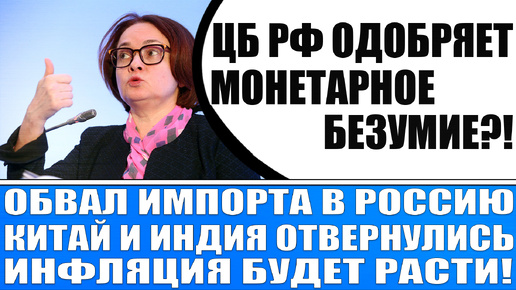 Монетарное безумие Цб Рф / Повышение % ставки = обвалу экономики России!