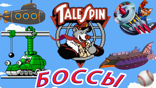 TaleSpin БОССЫ Dendy