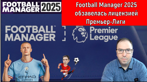 Football Manager 2025 обзавелась лицензией Премьер-Лиги! Ruslan Football Manager